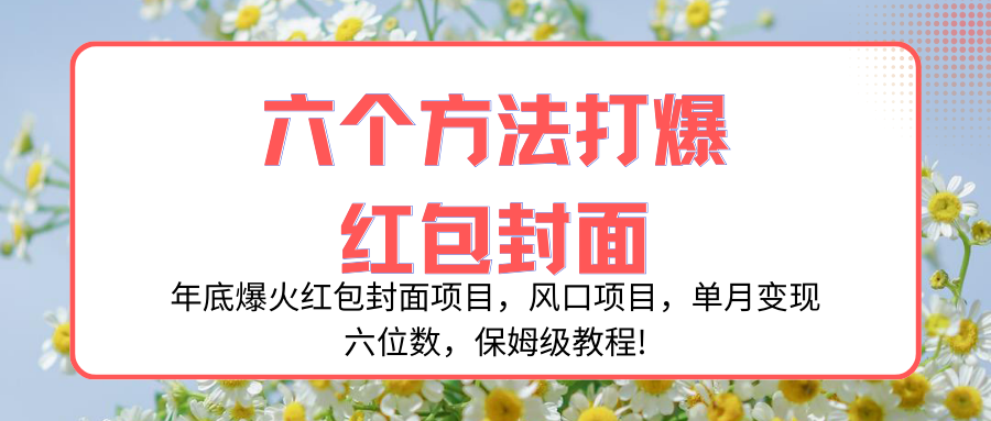 (8252期)年底爆火红包封面项目,风口项目,单月变现六位数,保姆级教程! (8252期)年底爆火红包封面项目,风口项目,单月变现六位数,保姆级教程!