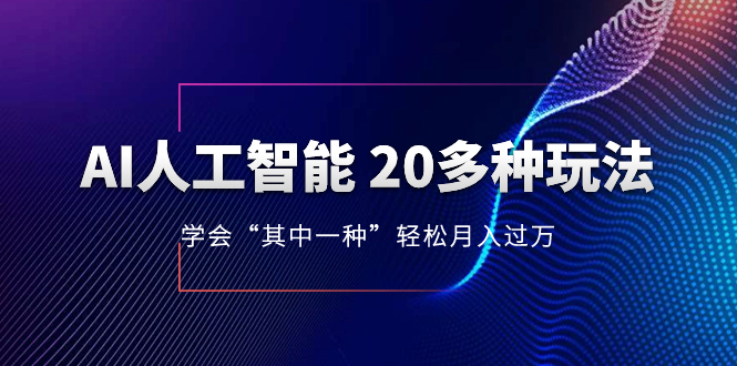 (8082期)AI人工智能 20多种玩法 学会“其中一种”轻松月入过万,持续更新AI最新玩法 (8082期)AI人工智能 20多种玩法 学会“其中一种”轻松月入过万,持续更新AI最新玩法
