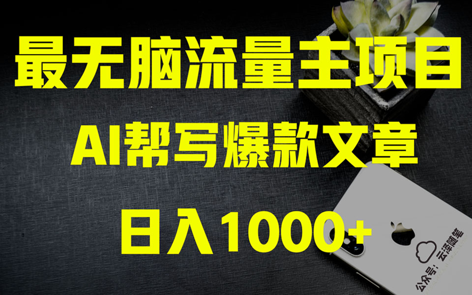 (8226期)AI掘金公众号流量主 月入1万+项目实操大揭秘 全新教程助你零基础也能赚大钱 (8226期)AI掘金公众号流量主 月入1万+项目实操大揭秘 全新教程助你零基础也能赚大钱