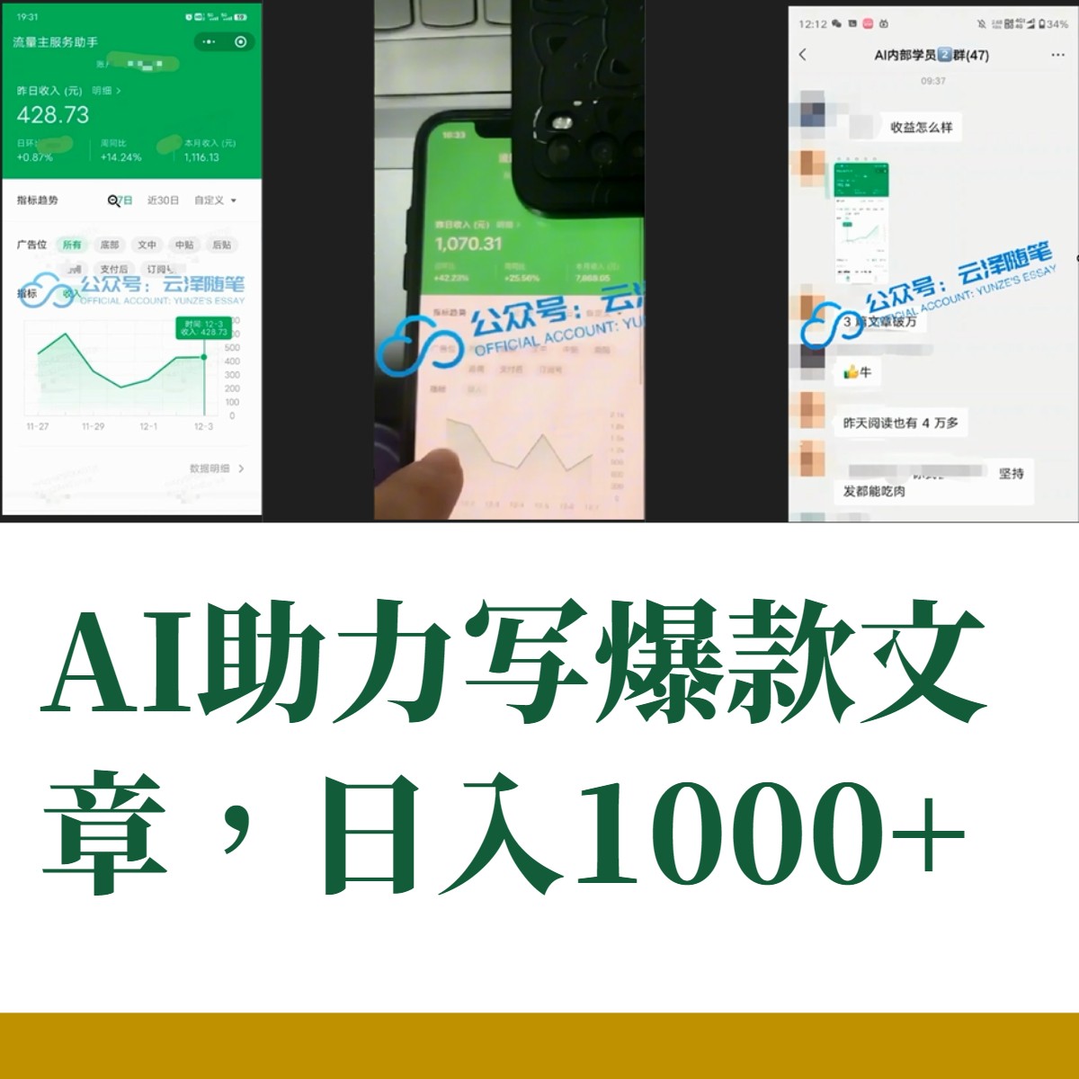 (8226期)AI掘金公众号流量主 月入1万+项目实操大揭秘 全新教程助你零基础也能赚大钱 (8226期)AI掘金公众号流量主 月入1万+项目实操大揭秘 全新教程助你零基础也能赚大钱