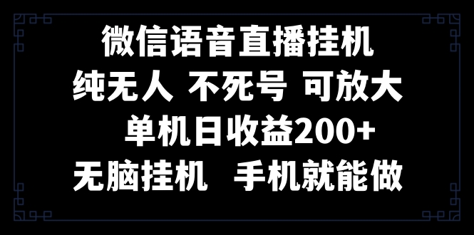 (8247期)视频号纯无人挂机直播 手机就能做,一天200+ (8247期)视频号纯无人挂机直播 手机就能做,一天200+