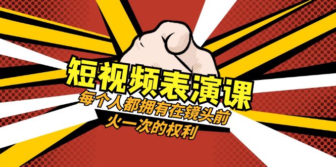 短视频表演课:每个人都拥有在镜头前火一次的权利(49节视频课) 短视频表演课:每个人都拥有在镜头前火一次的权利(49节视频课)