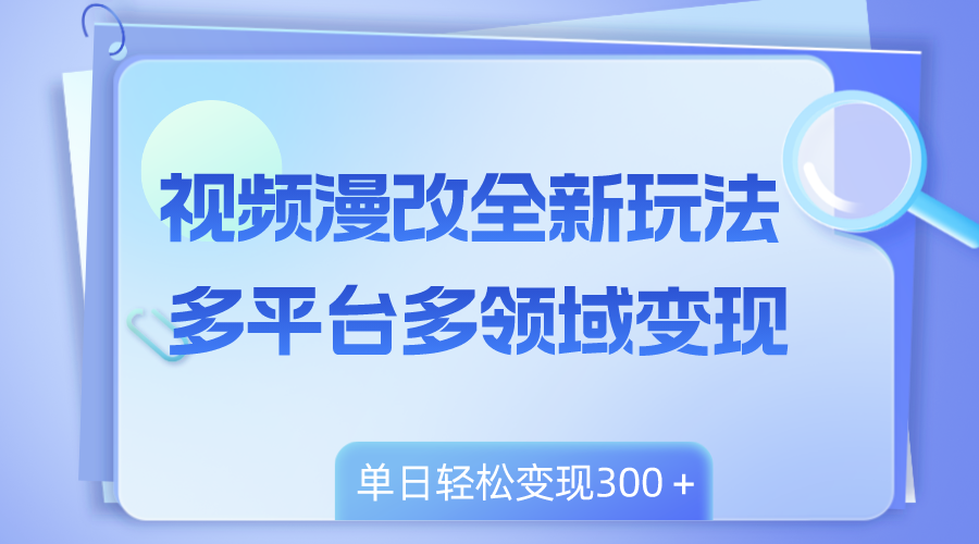 (8273期)视频漫改全新玩法,多平台多领域变现,小白轻松上手,单日变现300+ (8273期)视频漫改全新玩法,多平台多领域变现,小白轻松上手,单日变现300+