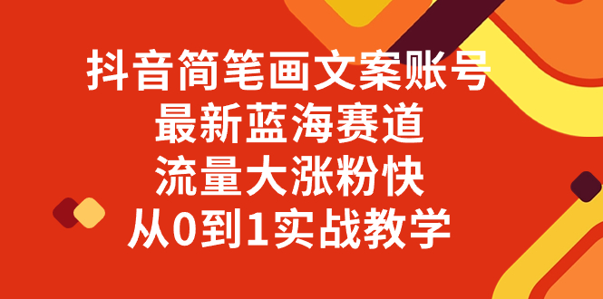 (8096期)抖音简笔画文案账号,最新蓝海赛道,流量大涨粉快,从0到1实战教学 (8096期)抖音简笔画文案账号,最新蓝海赛道,流量大涨粉快,从0到1实战教学