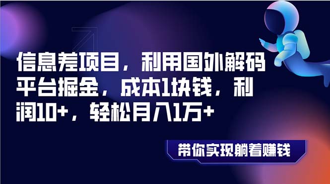 (8264期)信息差项目,利用国外解码平台掘金,成本1块钱,利润10+,轻松月入1万+ (8264期)信息差项目,利用国外解码平台掘金,成本1块钱,利润10+,轻松月入1万+