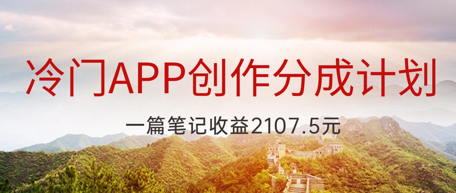 冷门APP创作分成计划,最新风口,做第一批吃螃蟹的人,一篇笔记收益2107.5元 冷门APP创作分成计划,最新风口,做第一批吃螃蟹的人,一篇笔记收益2107.5元