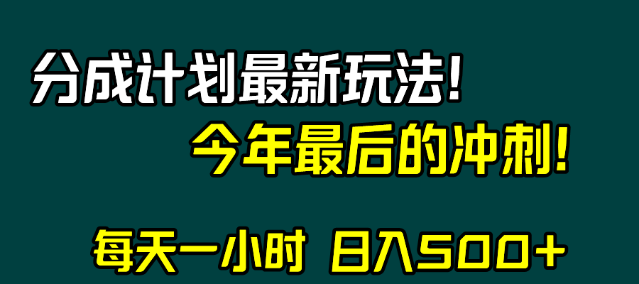 视频号分成计划最新玩法,日入500+,年末最后的冲刺 视频号分成计划最新玩法,日入500+,年末最后的冲刺