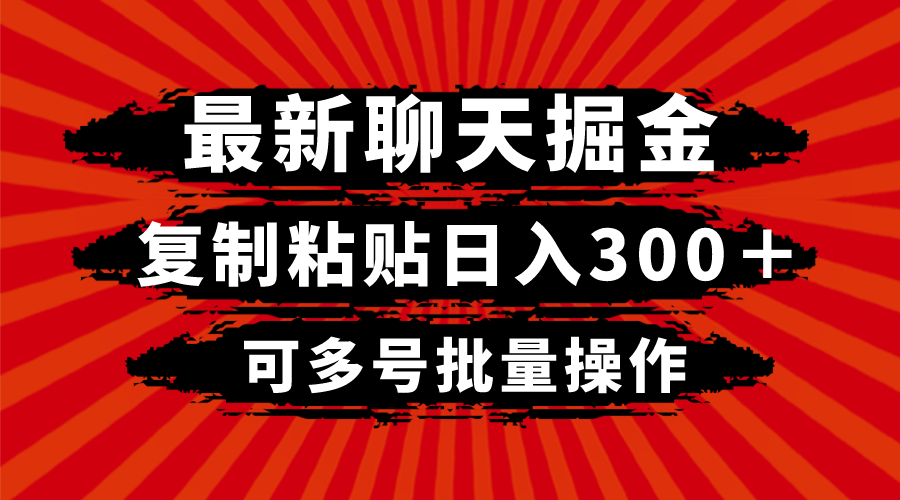 最新聊天掘金,复制粘贴日入300+,可多号批量操作 最新聊天掘金,复制粘贴日入300+,可多号批量操作