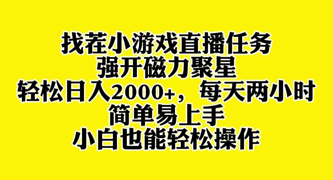 (8180期)找茬小游戏直播,强开磁力聚星,轻松日入2000+,小白也能轻松上手 (8180期)找茬小游戏直播,强开磁力聚星,轻松日入2000+,小白也能轻松上手