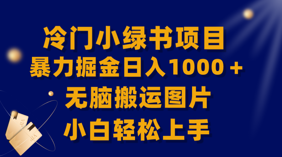 (8101期)【全网首发】冷门小绿书暴力掘金日入1000+,无脑搬运图片小白轻松上手 (8101期)【全网首发】冷门小绿书暴力掘金日入1000+,无脑搬运图片小白轻松上手