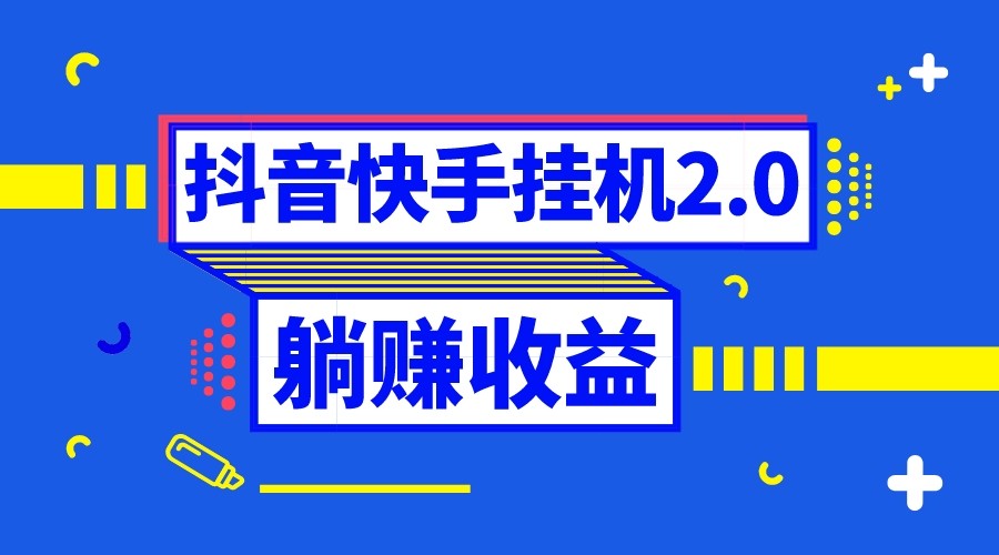 抖音挂机全自动薅羊毛,0投入0时间躺赚,单号一天5-500+ 抖音挂机全自动薅羊毛,0投入0时间躺赚,单号一天5-500+