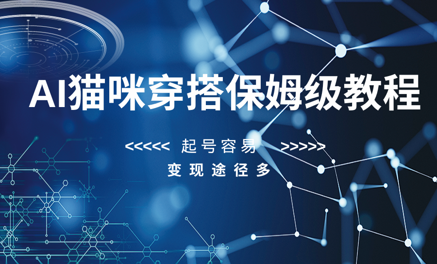 AI猫咪穿搭保姆级教程,起号容易,变现途径多 AI猫咪穿搭保姆级教程,起号容易,变现途径多