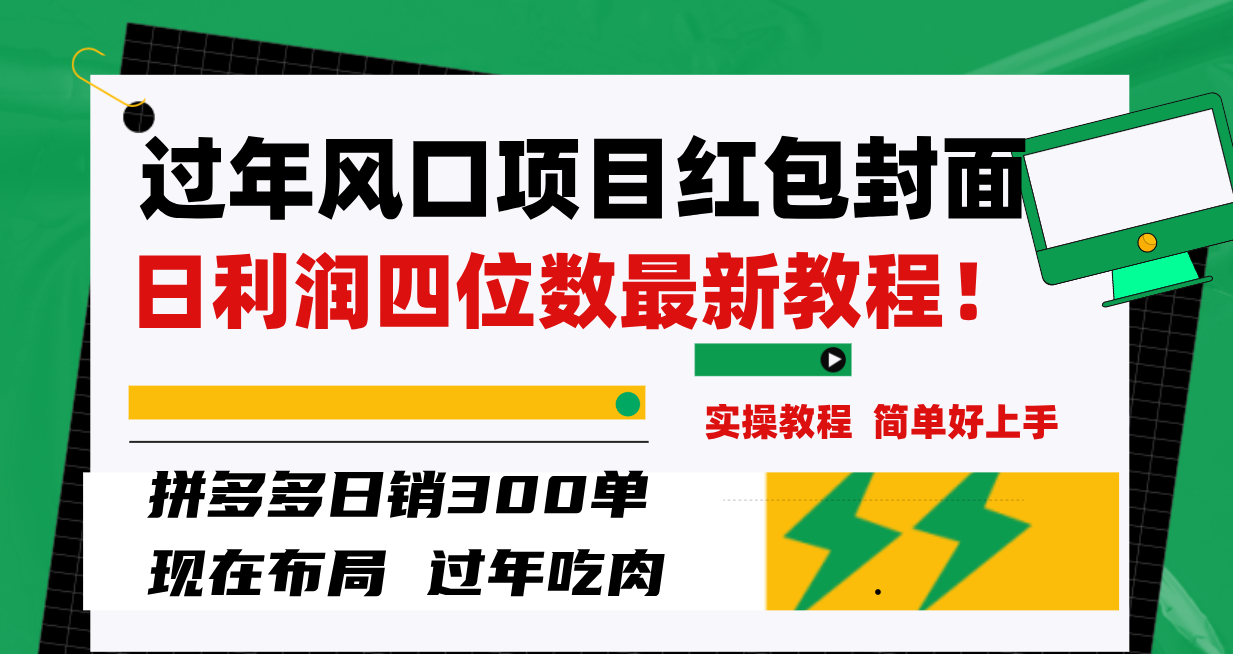 (8116期)过年风口项目红包封面,拼多多日销300单日利润四位数最新教程! (8116期)过年风口项目红包封面,拼多多日销300单日利润四位数最新教程!
