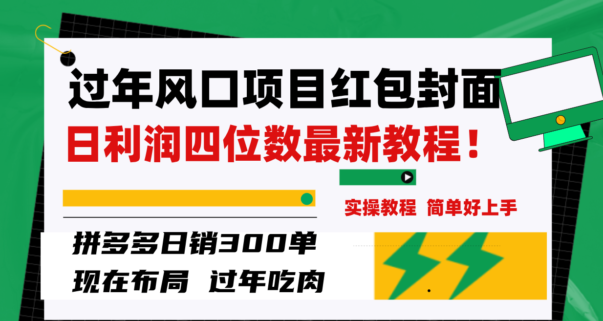 (8116期)过年风口项目红包封面,拼多多日销300单日利润四位数最新教程! (8116期)过年风口项目红包封面,拼多多日销300单日利润四位数最新教程!