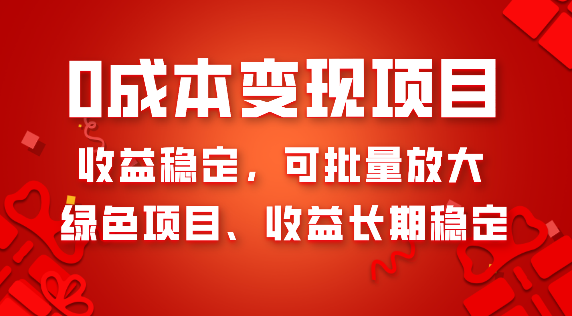 (8177期)0成本项目变现,收益稳定可批量放大。纯绿色项目,收益长期稳定 (8177期)0成本项目变现,收益稳定可批量放大。纯绿色项目,收益长期稳定