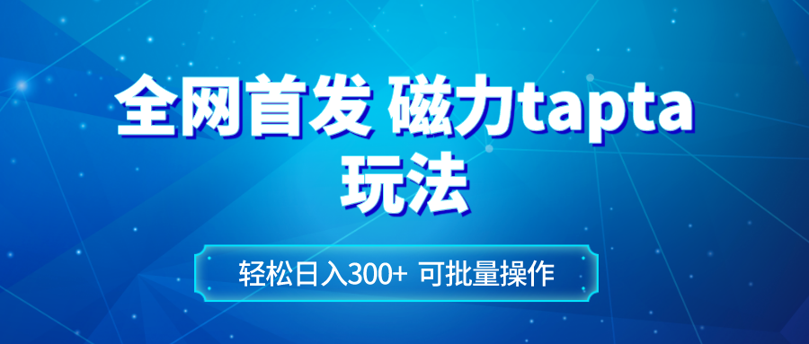 (8166期)全网首发磁力toptop玩法 轻松日入300+ (8166期)全网首发磁力toptop玩法 轻松日入300+
