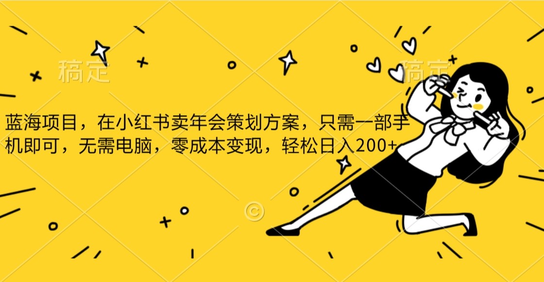 蓝海项目,在小红书发布公司年底策划方案,一部手机即可操作,零成本变现,轻松日…. 蓝海项目,在小红书发布公司年底策划方案,一部手机即可操作,零成本变现,轻松日….