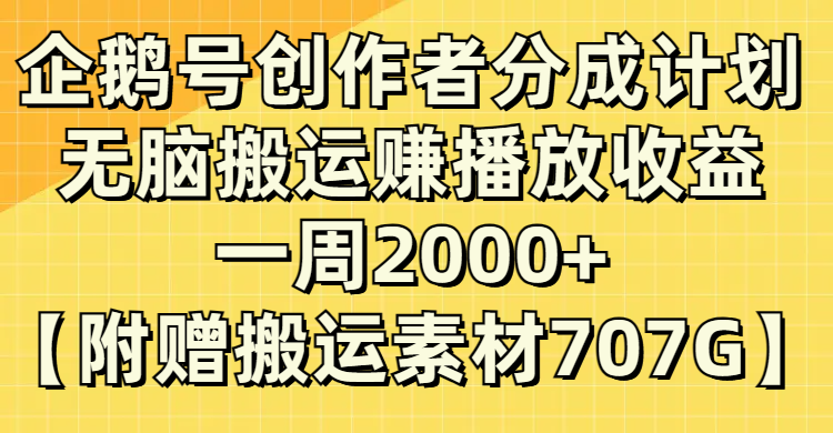 (8083期)企鹅号创作者分成计划,无脑搬运赚播放收益,一周2000+【附赠无水印直接搬运 (8083期)企鹅号创作者分成计划,无脑搬运赚播放收益,一周2000+【附赠无水印直接搬运