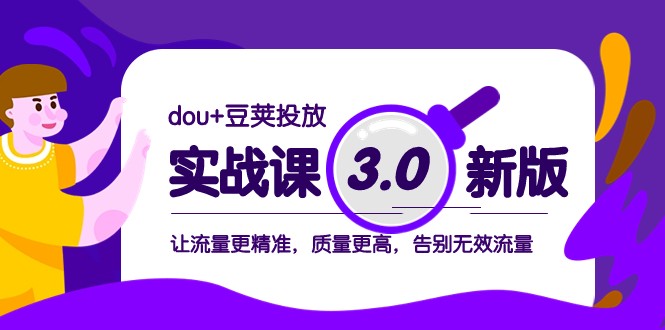 dou+豆荚投放实战课3.0新版,让流量更精准,质量更高,告别无效流量 dou+豆荚投放实战课3.0新版,让流量更精准,质量更高,告别无效流量