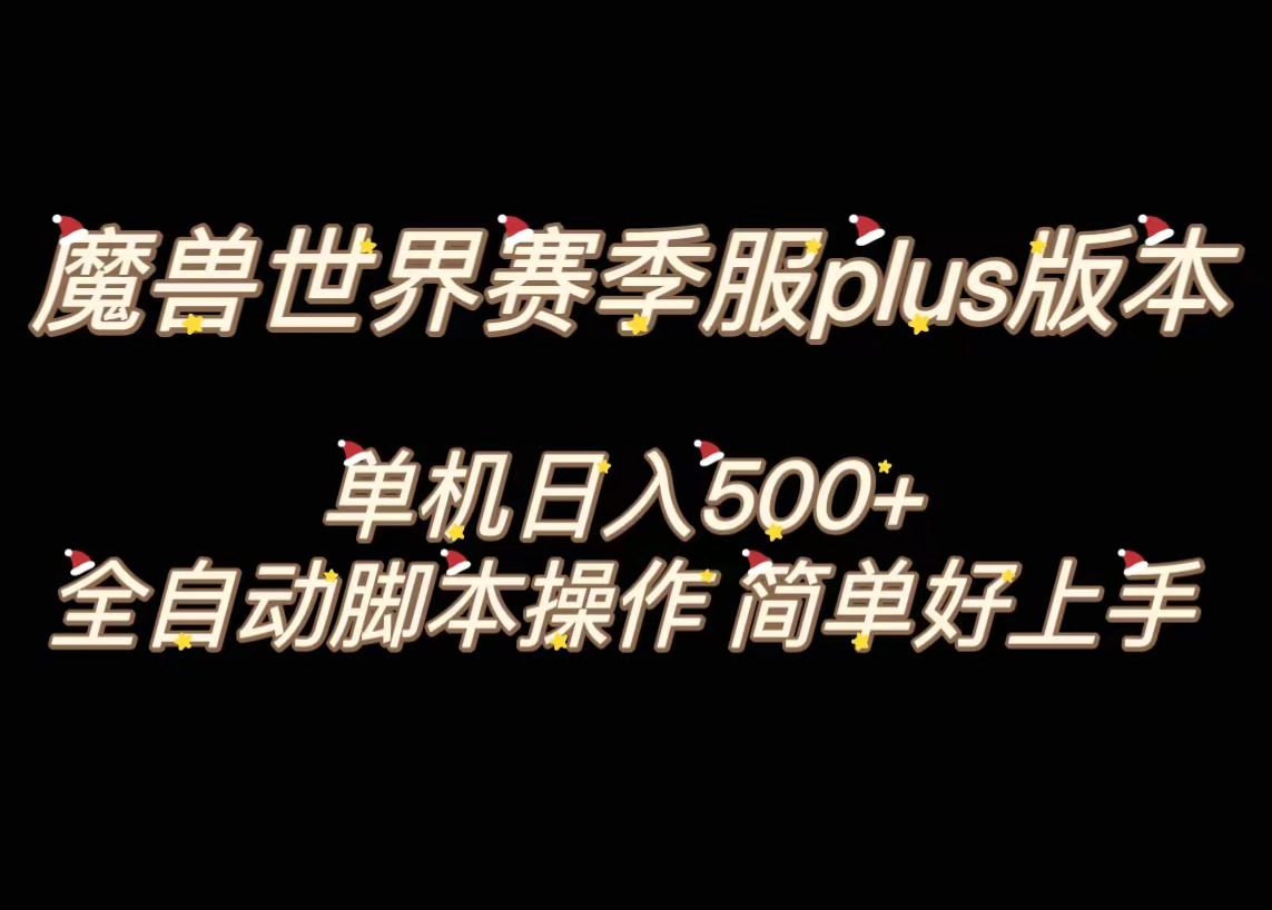 (8195期)魔兽世界plus版本全自动打金搬砖,单机500+,操作简单好上手。 (8195期)魔兽世界plus版本全自动打金搬砖,单机500+,操作简单好上手。