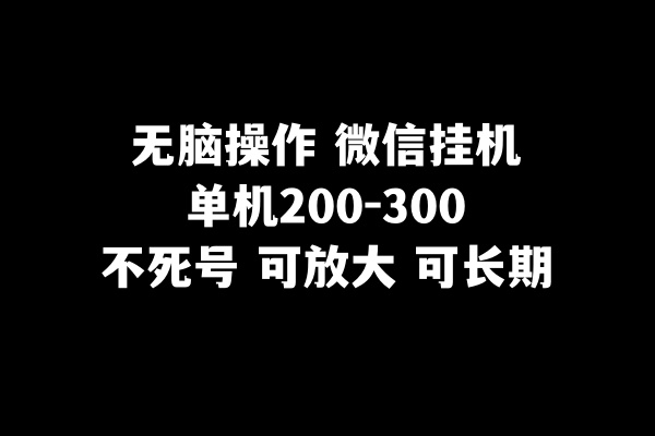 (8119期)无脑操作微信挂机单机200-300一天,不死号,可放大 (8119期)无脑操作微信挂机单机200-300一天,不死号,可放大