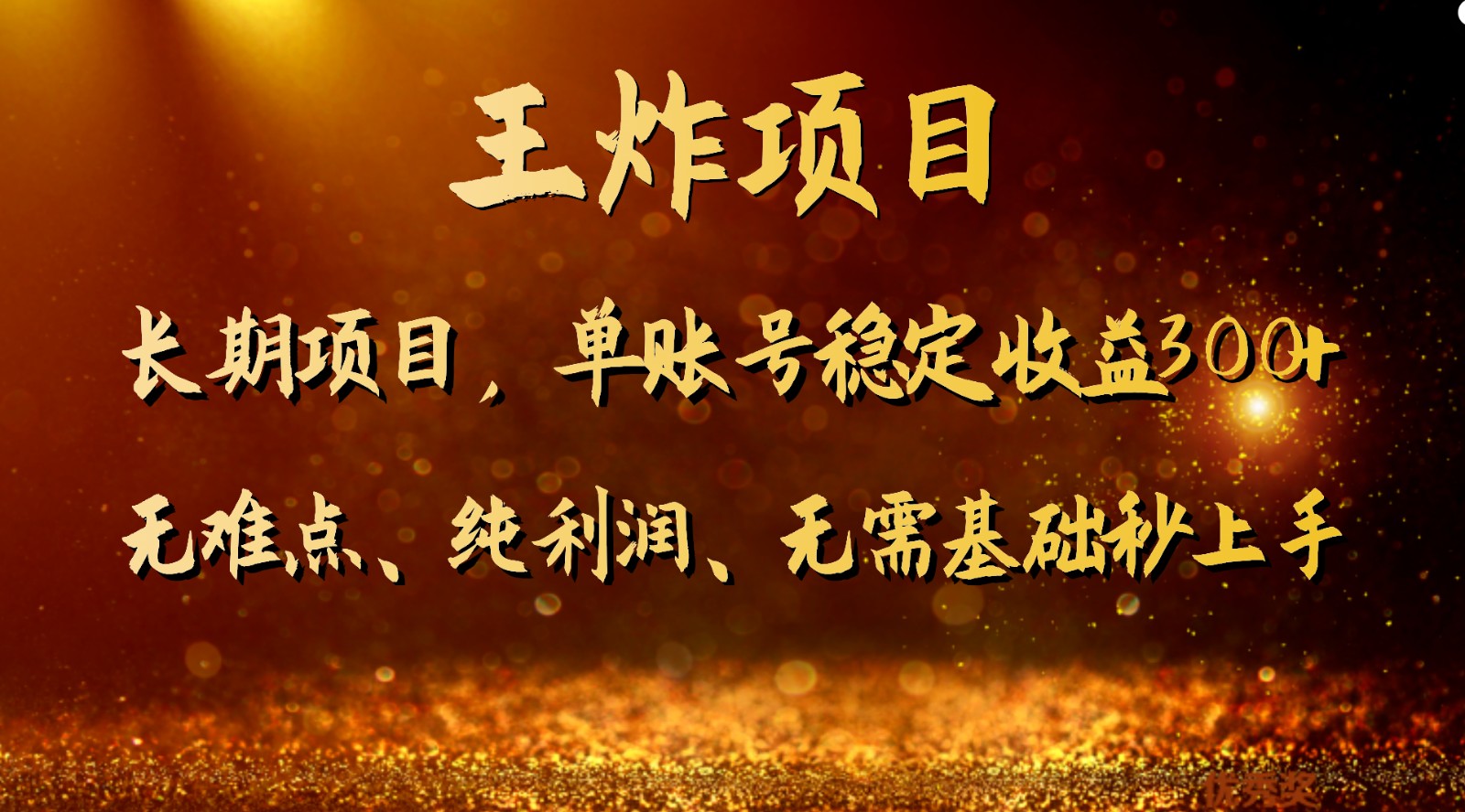王炸项目!单账号稳定收益300+,适合长期操作的副业兼职。 王炸项目!单账号稳定收益300+,适合长期操作的副业兼职。