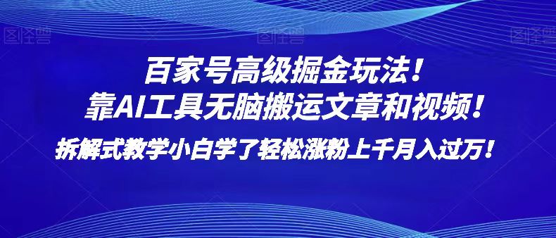 百家号高级掘金玩法!靠AI无脑搬运文章和视频!小白学了轻松涨粉上千月入过万! 百家号高级掘金玩法!靠AI无脑搬运文章和视频!小白学了轻松涨粉上千月入过万!