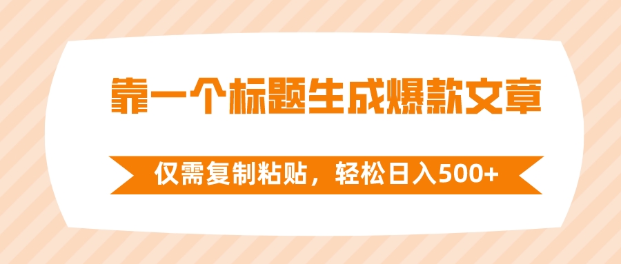 (8261期)靠一个标题生成爆款文章,仅需复制粘贴,轻松日入500+ (8261期)靠一个标题生成爆款文章,仅需复制粘贴,轻松日入500+