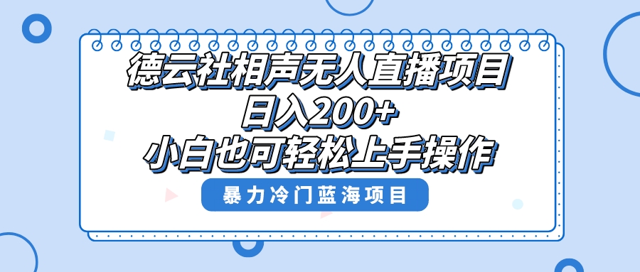 (8231期)单号日入200+,超级风口项目,德云社相声无人直播,教你详细操作赚收益, (8231期)单号日入200+,超级风口项目,德云社相声无人直播,教你详细操作赚收益,