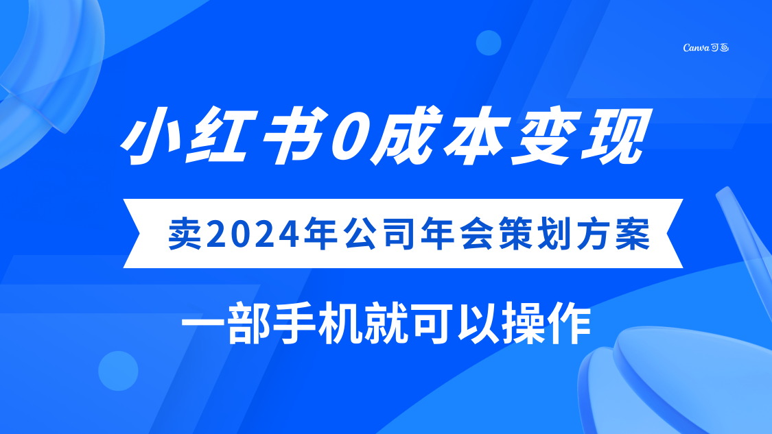 (8162期)小红书0成本变现,卖2024年公司年会策划方案,一部手机可操作 (8162期)小红书0成本变现,卖2024年公司年会策划方案,一部手机可操作