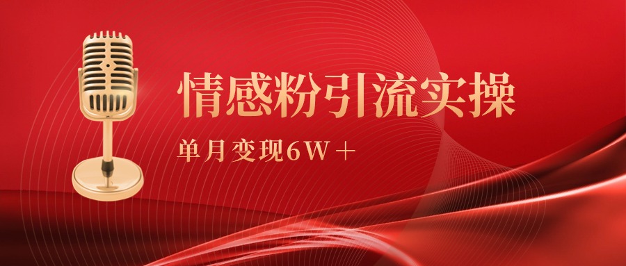 (9473期)单月变现6w+,情感粉引流变现实操课 (9473期)单月变现6w+,情感粉引流变现实操课