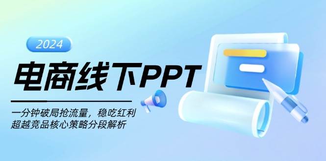 电商线下PPT:一分钟破局抢流量,稳吃红利,超越竞品核心策略分段解析 电商线下PPT:一分钟破局抢流量,稳吃红利,超越竞品核心策略分段解析