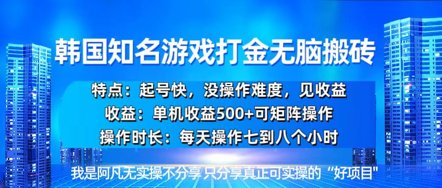 (13406期)韩国新游开荒无脑搬砖单机收益500,起号快,没操作难度 (13406期)韩国新游开荒无脑搬砖单机收益500,起号快,没操作难度