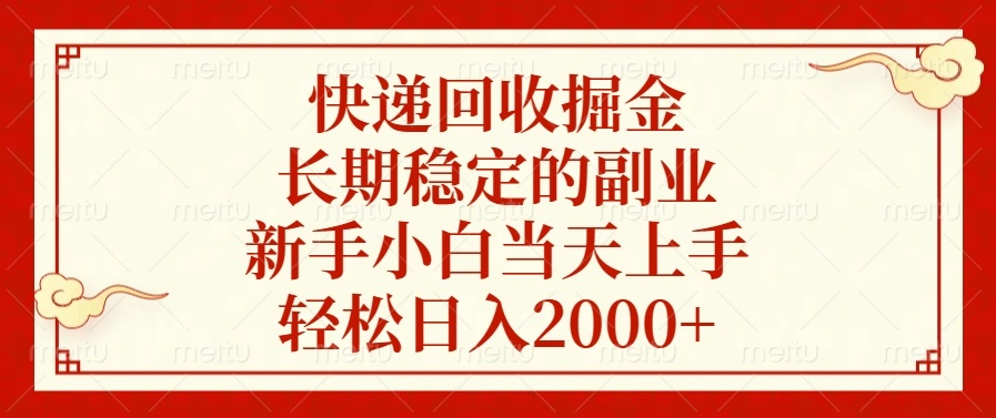 (13731期)快递回收掘金,长期稳定的副业,新手小白当天上手,轻松日入2000+ (13731期)快递回收掘金,长期稳定的副业,新手小白当天上手,轻松日入2000+