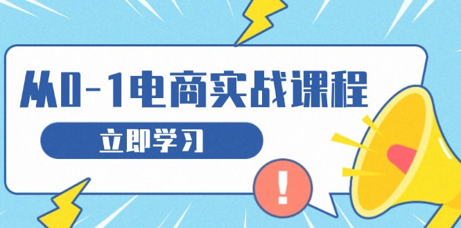 (13594期)从零做电商实战课程,教你如何获取访客、选品布局,搭建基础运营团队 (13594期)从零做电商实战课程,教你如何获取访客、选品布局,搭建基础运营团队