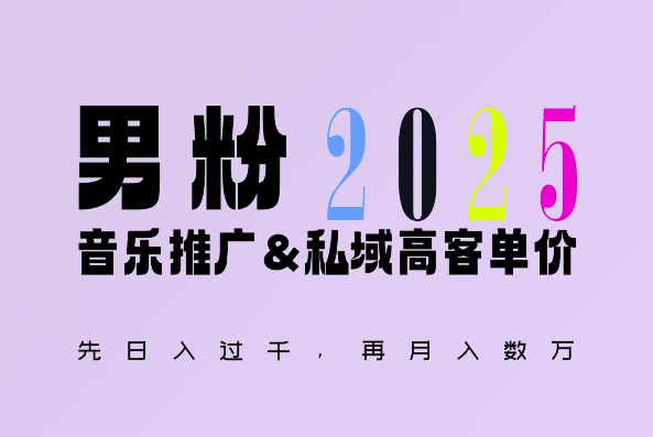 2025年,接着续写“男粉+私域”的辉煌,大展全新玩法的风采,日入1k+轻轻松松 2025年,接着续写“男粉+私域”的辉煌,大展全新玩法的风采,日入1k+轻轻松松