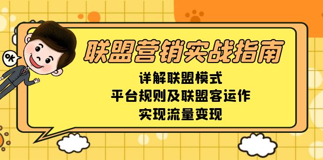 (13735期)联盟营销实战指南,详解联盟模式、平台规则及联盟客运作,实现流量变现 (13735期)联盟营销实战指南,详解联盟模式、平台规则及联盟客运作,实现流量变现