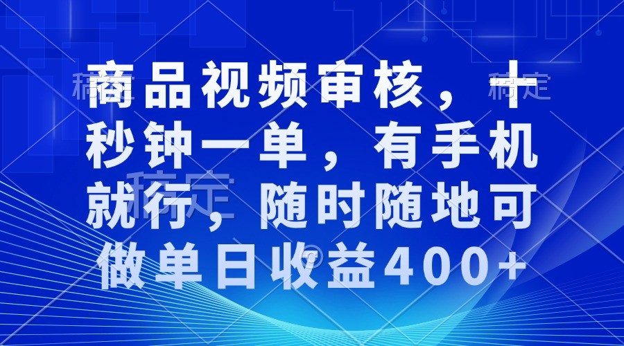 商品视频审核,十秒钟一单,有手机就行,随时随地可做单日收益400+ 商品视频审核,十秒钟一单,有手机就行,随时随地可做单日收益400+