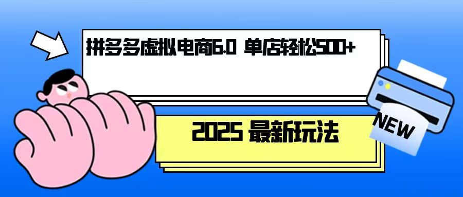 (13806期)拼多多虚拟电商,单人操作10家店,单店日盈利500+ (13806期)拼多多虚拟电商,单人操作10家店,单店日盈利500+