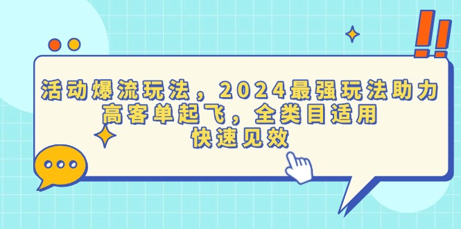 (13635期)活动爆流玩法,2024最强玩法助力,高客单起飞,全类目适用,快速见效 (13635期)活动爆流玩法,2024最强玩法助力,高客单起飞,全类目适用,快速见效