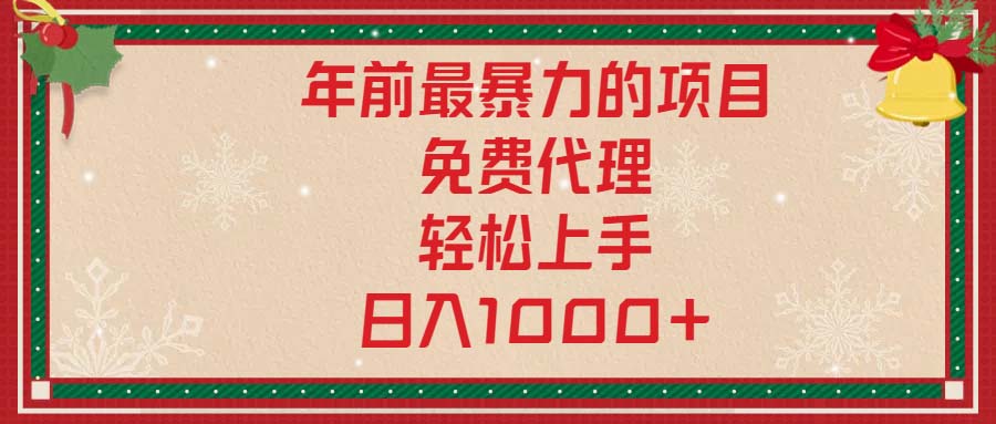 (13773期)年前最暴力的项目,免费代理,轻松上手,日入1000+ (13773期)年前最暴力的项目,免费代理,轻松上手,日入1000+