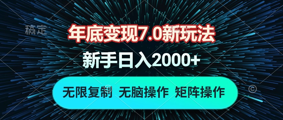 (13721期)年底变现7.0新玩法,单机一小时18块,无脑批量操作日入2000+ (13721期)年底变现7.0新玩法,单机一小时18块,无脑批量操作日入2000+