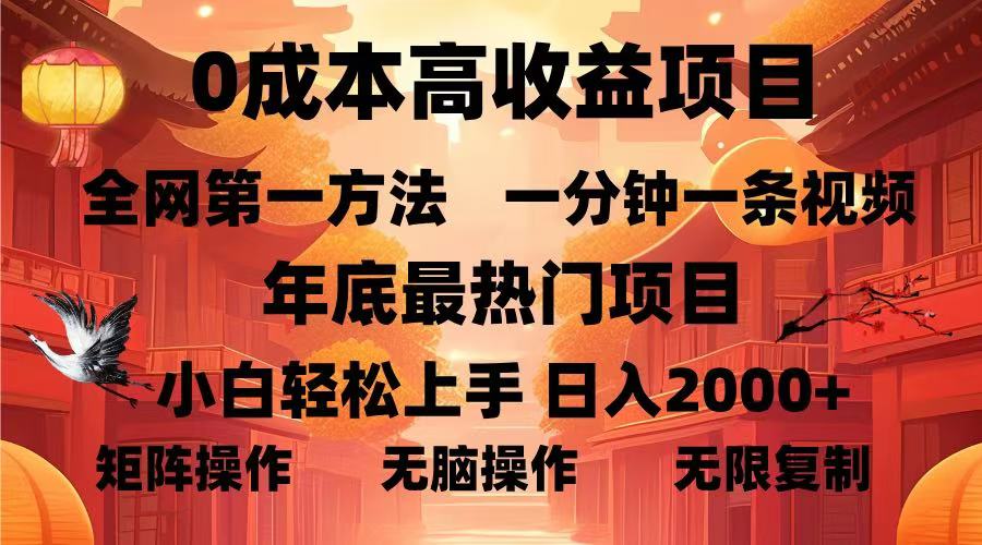 (13723期)0成本高收益蓝海项目,一分钟一条视频,年底最热项目,小白轻松日入… (13723期)0成本高收益蓝海项目,一分钟一条视频,年底最热项目,小白轻松日入…