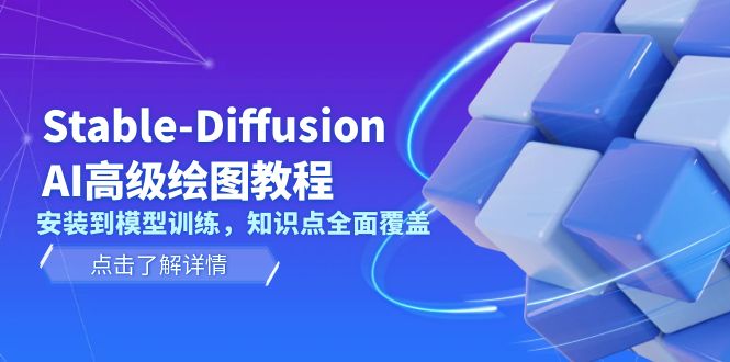 (13843期)Stable-Diffusion AI高级绘图教程,安装到模型训练,知识点全面覆盖 (13843期)Stable-Diffusion AI高级绘图教程,安装到模型训练,知识点全面覆盖