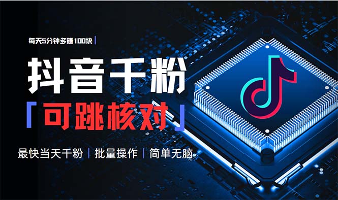 (13704期)抖音跳核对涨千粉,每天5分钟多赚100元,可批量操作,简单无脑有手就行 (13704期)抖音跳核对涨千粉,每天5分钟多赚100元,可批量操作,简单无脑有手就行