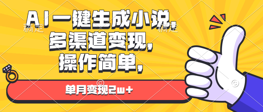 (13707期)AI一键生成小说,多渠道变现, 操作简单,单月变现2w+ (13707期)AI一键生成小说,多渠道变现, 操作简单,单月变现2w+