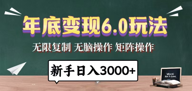 (13691期)年底变现6.0玩法,一天几分钟,日入3000+,小白无脑操作 (13691期)年底变现6.0玩法,一天几分钟,日入3000+,小白无脑操作