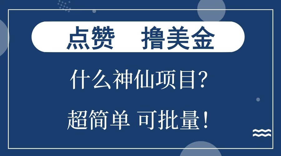 点赞就能撸美金?什么神仙项目?单号一会狂撸300+,不动脑,只动手,可批量,超简单 点赞就能撸美金?什么神仙项目?单号一会狂撸300+,不动脑,只动手,可批量,超简单