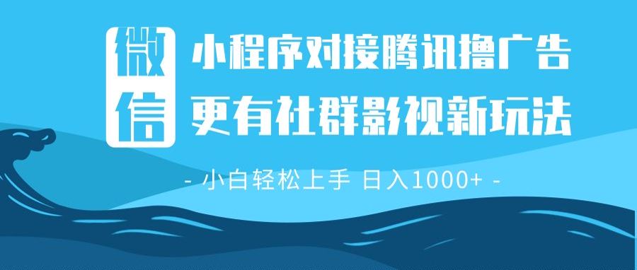 (13779期)微信小程序8.0撸广告+全新社群影视玩法,操作简单易上手,稳定日入多张 (13779期)微信小程序8.0撸广告+全新社群影视玩法,操作简单易上手,稳定日入多张