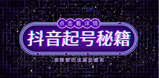 (13679期)抖音起号秘籍,掌握抖音算法与鱼塘玩法,快速获取流量,打造爆款直播间 (13679期)抖音起号秘籍,掌握抖音算法与鱼塘玩法,快速获取流量,打造爆款直播间